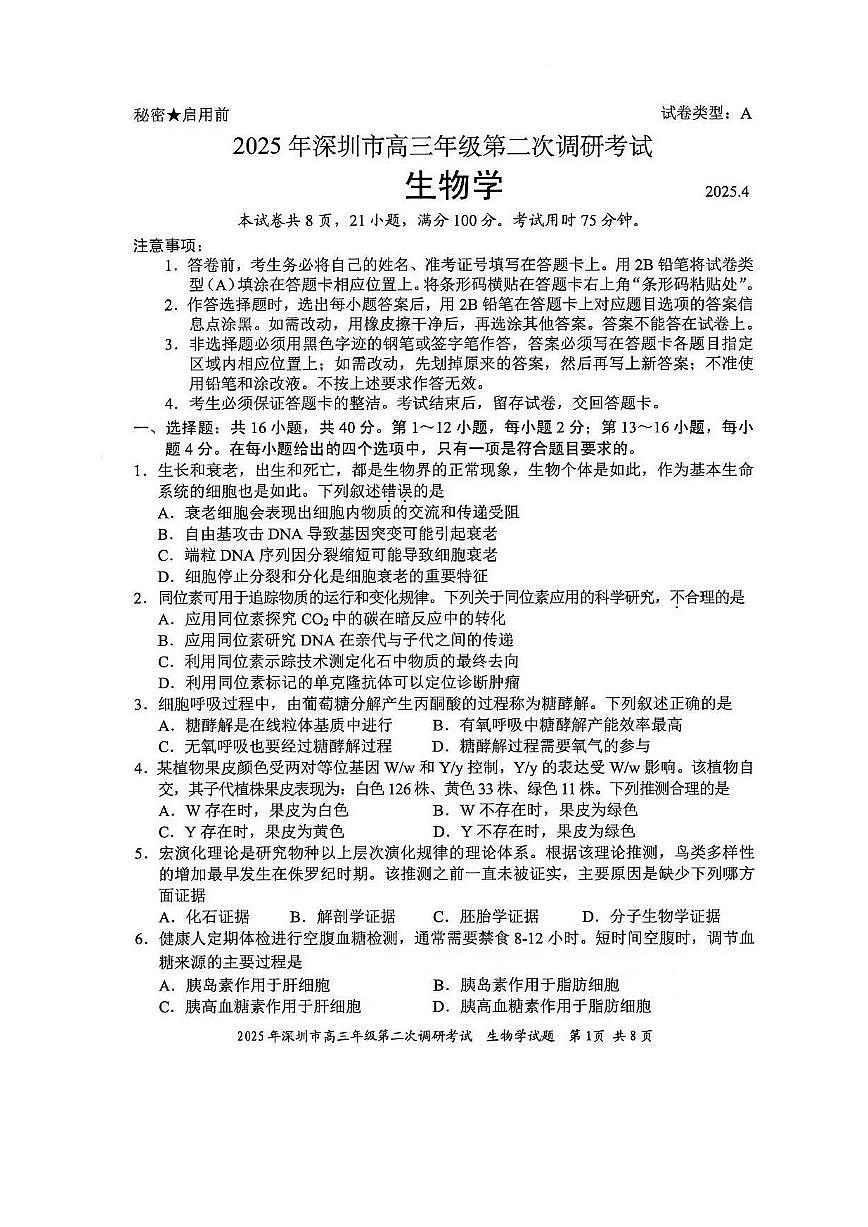 2025年广东省深圳市高三二模考试 生物试题（含答案）第1页