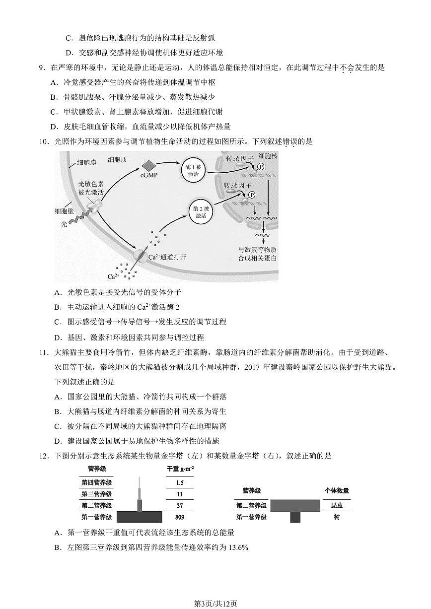 北京市西城区2025届高三一模生物试题（含答案）第3页