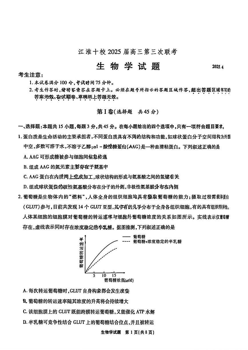 江淮十校2025届高三第三次联考 生物试题（含答案）第1页