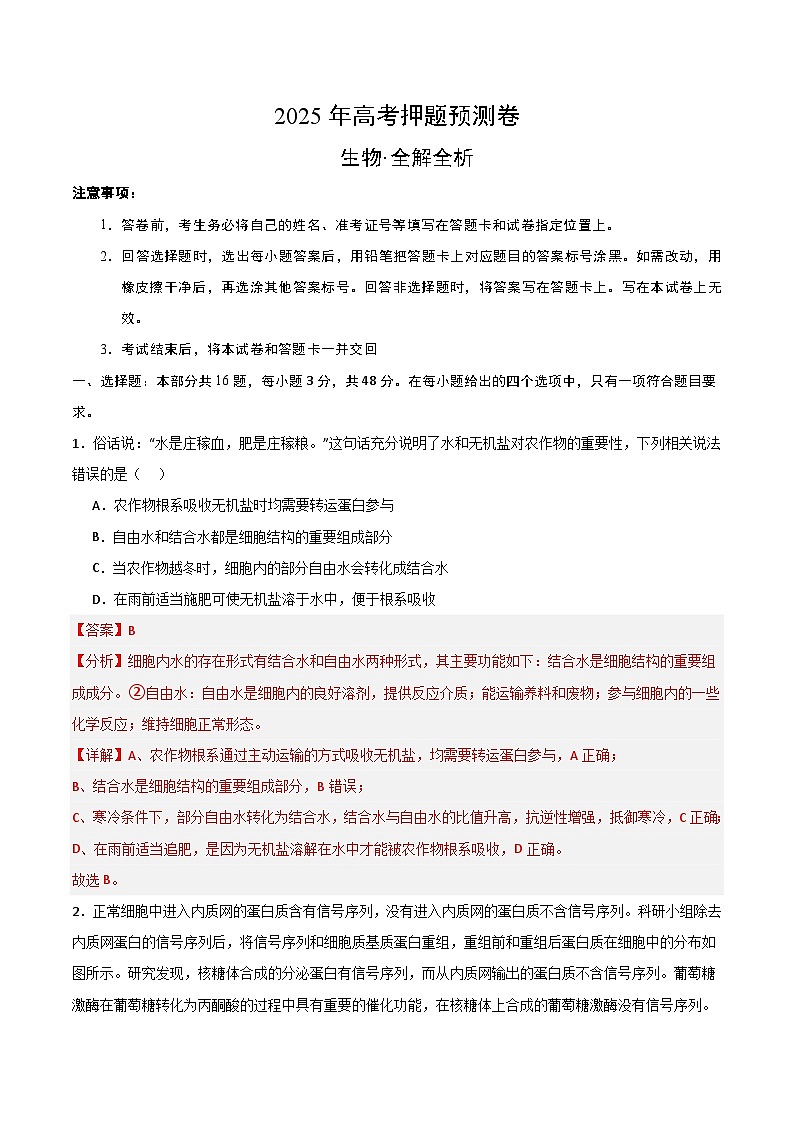 2025年高考押题预测卷：生物（河南卷02）（解析版）第1页