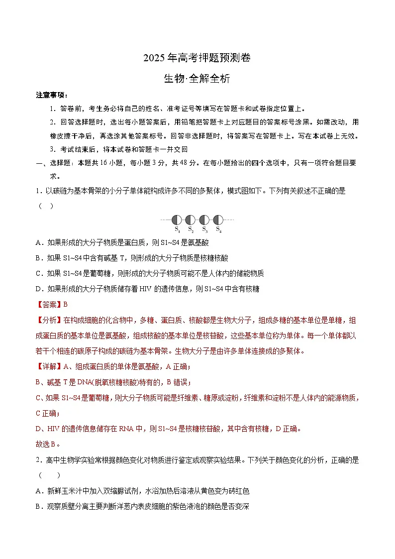 2025年高考押题预测卷：生物（山西、陕西、宁夏、青海通用01）（解析版）第1页