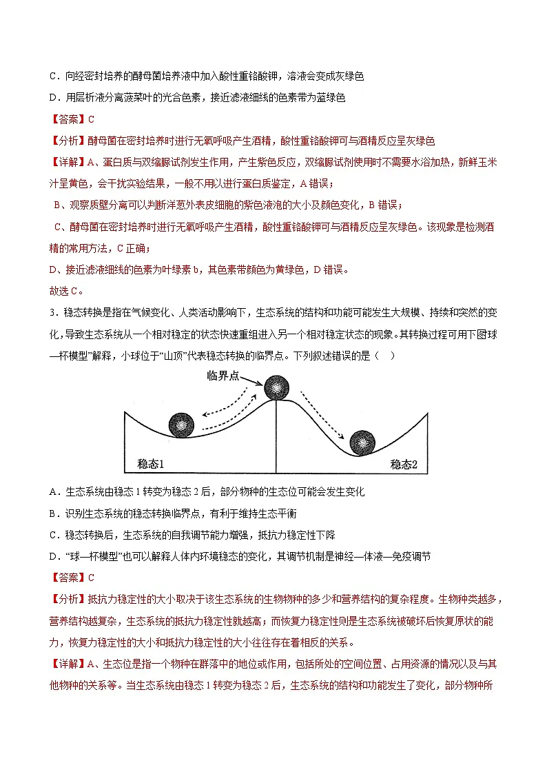 2025年高考押题预测卷：生物（山西、陕西、宁夏、青海通用01）（解析版）第2页