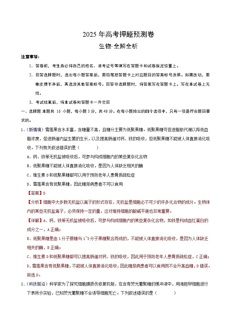 2025年高考押题预测卷：生物（云南卷01）（解析版）第1页