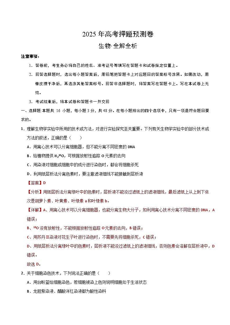 2025年高考押题预测卷：生物（云南卷02）（解析版）第1页
