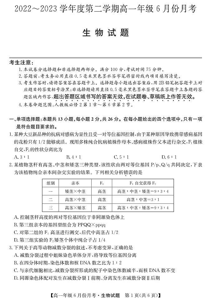 河北省沧州市2022-2023学年高一下学期6月月考 生物试卷（含答案）第1页