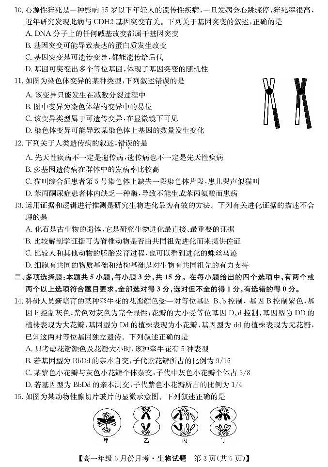 河北省沧州市2022-2023学年高一下学期6月月考 生物试卷（含答案）第3页
