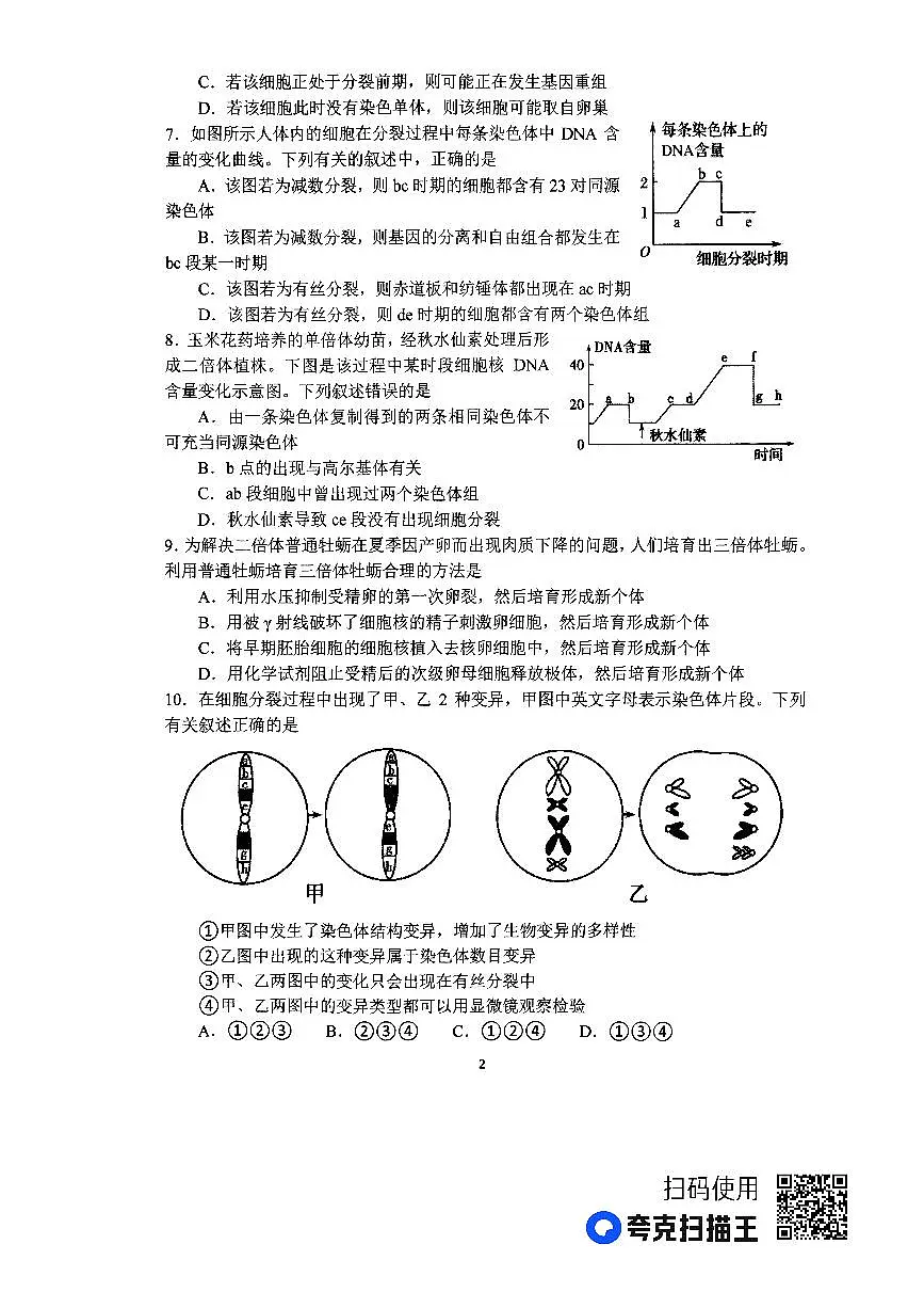 河南省南阳市第一中学校2022-2023学年高一下学期第四次月考生物试题（含答案）第2页