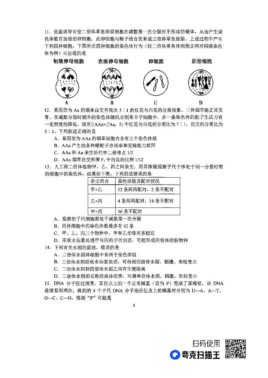 河南省南阳市第一中学校2022-2023学年高一下学期第四次月考生物试题（含答案）第3页