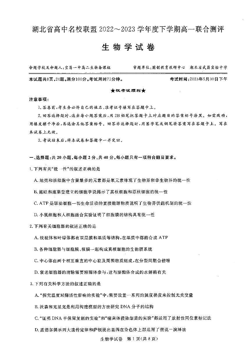 湖北省高中名校联盟2022-2023学年高一下学期5月联合测评生物试卷（含答案）第1页