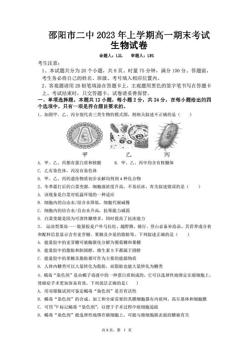 湖南省邵阳市第二中学2022-2023学年高一下学期期末考试 生物试卷（含答案）第1页