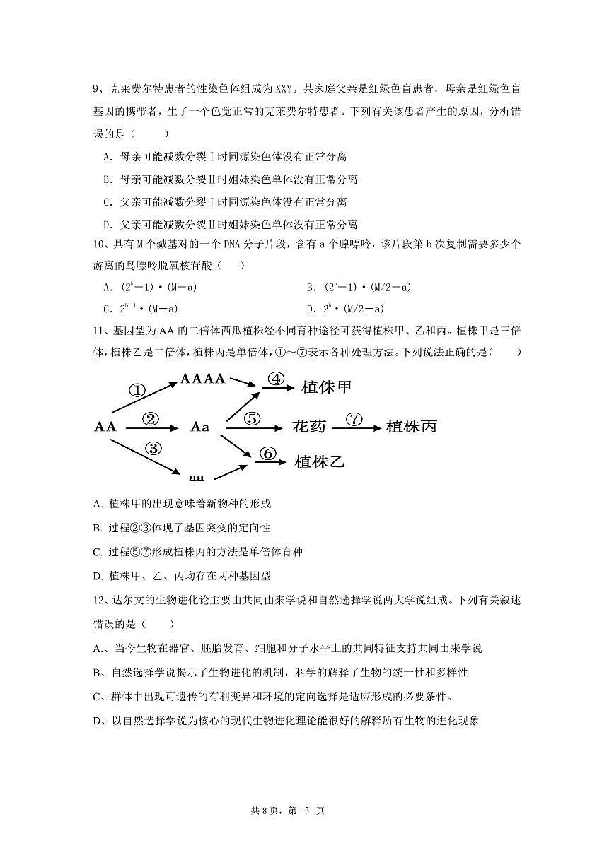 湖南省邵阳市第二中学2022-2023学年高一下学期期末考试 生物试卷（含答案）第3页