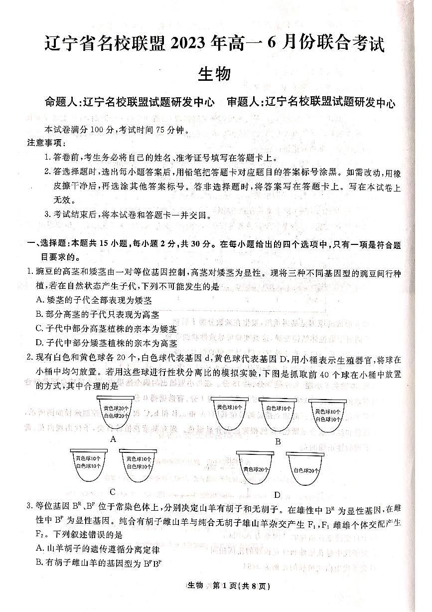 辽宁省名校联盟2022-2023学年高一下学期6月联合考试 生物试卷（含答案）第1页