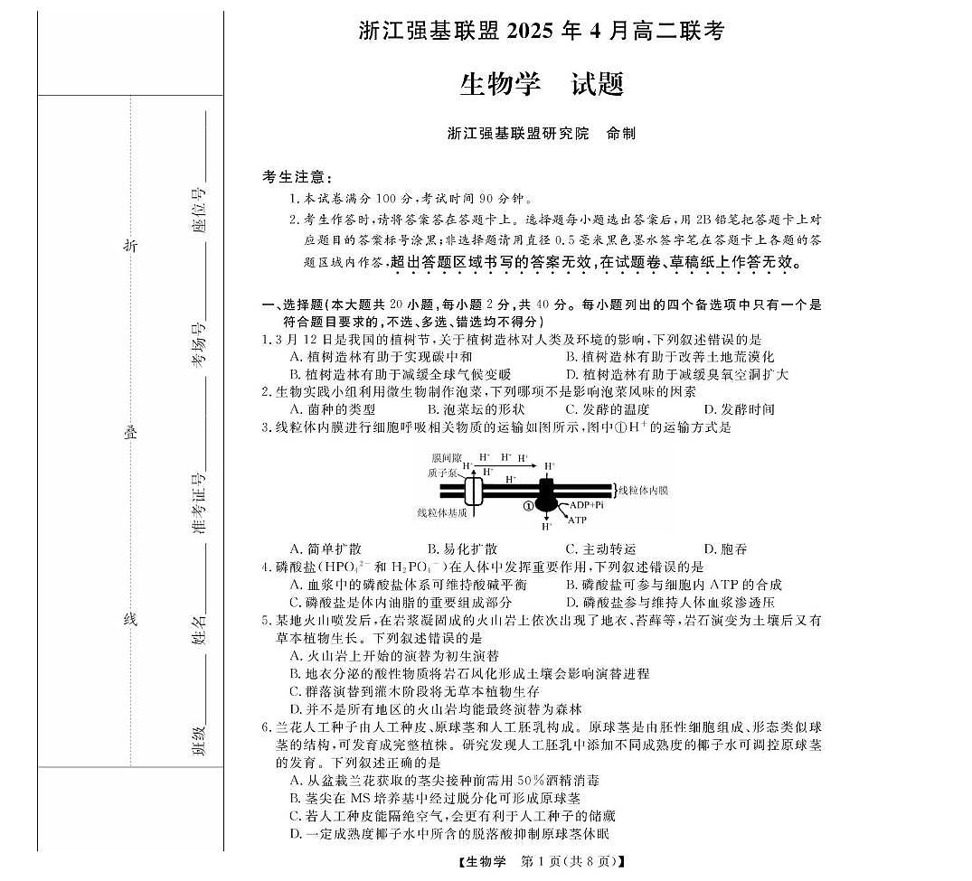 生物-浙江省强基联盟2024-2025学年高二下学期4月期中联考试题及答案第1页