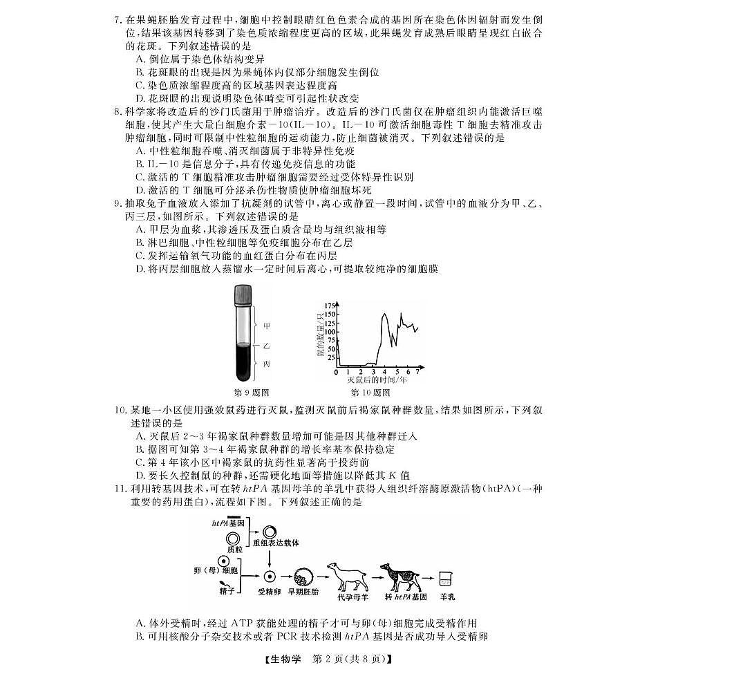 生物-浙江省强基联盟2024-2025学年高二下学期4月期中联考试题及答案第2页