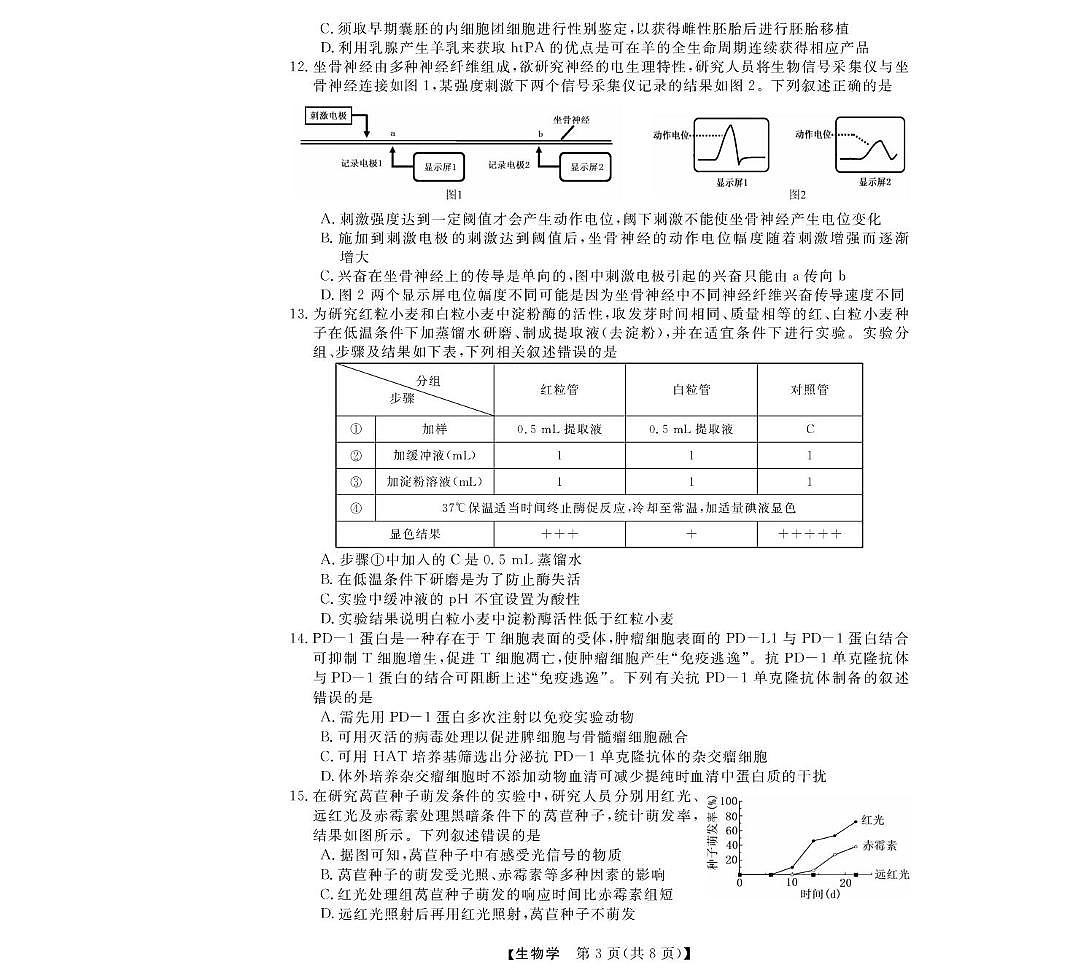 生物-浙江省强基联盟2024-2025学年高二下学期4月期中联考试题及答案第3页