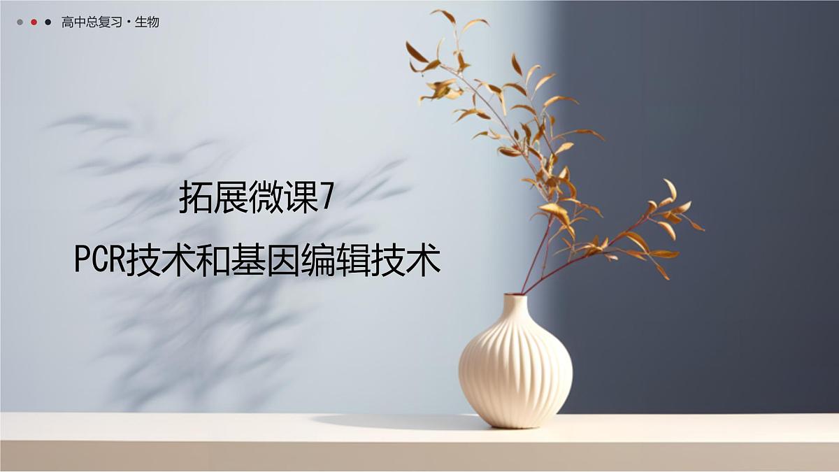 第十单元 2026届高中生物学一轮复习 拓展微课7　PCR技术和基因编辑技术 课件第1页