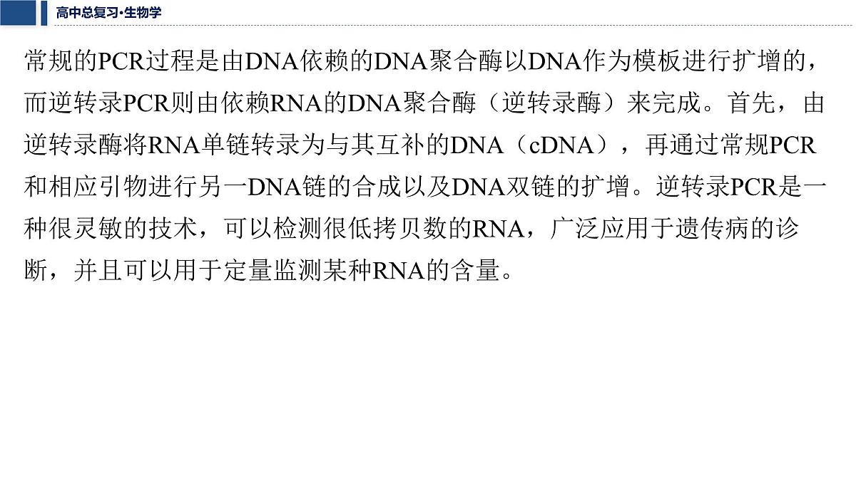 第十单元 2026届高中生物学一轮复习 拓展微课7　PCR技术和基因编辑技术 课件第3页