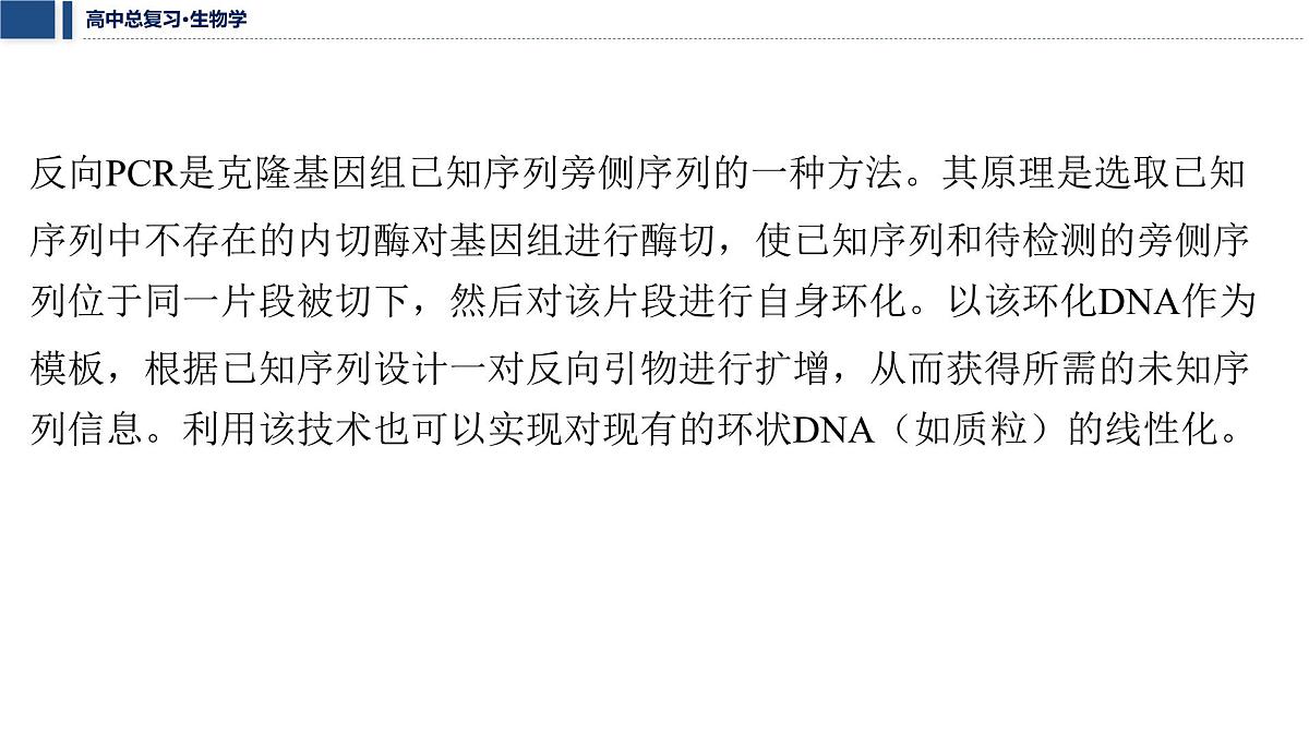 第十单元 2026届高中生物学一轮复习 拓展微课7　PCR技术和基因编辑技术 课件第5页