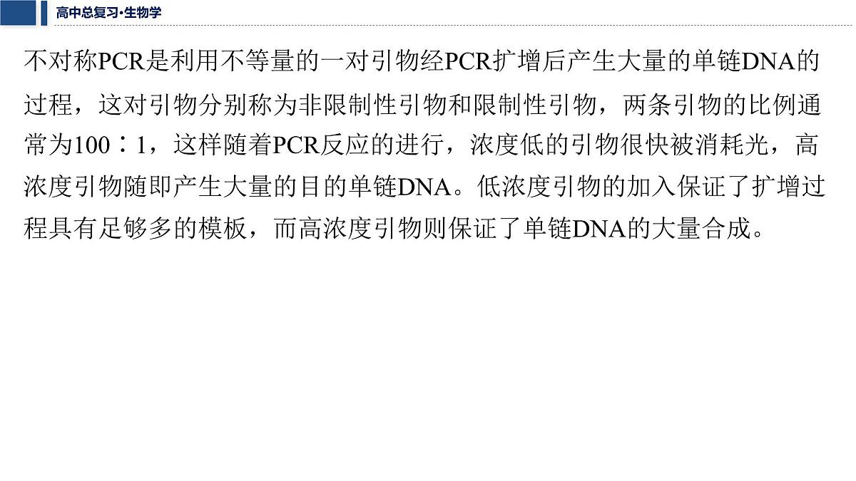 第十单元 2026届高中生物学一轮复习 拓展微课7　PCR技术和基因编辑技术 课件第7页