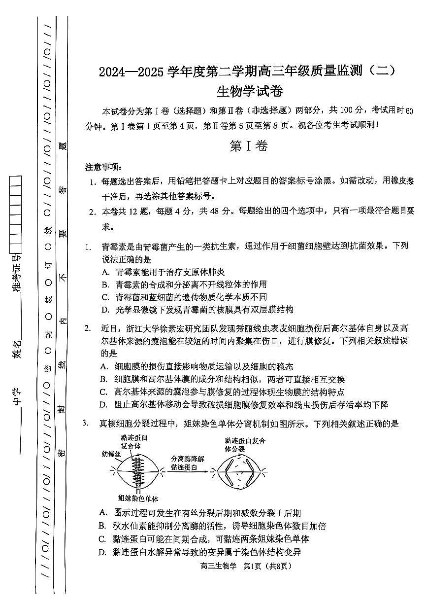 2025年天津市南开区高三二模生物试题及答案第1页