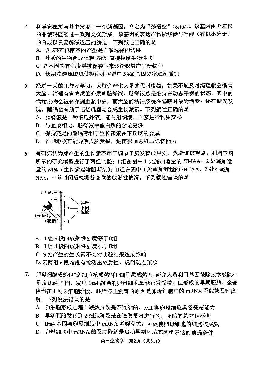 2025年天津市南开区高三二模生物试题及答案第2页