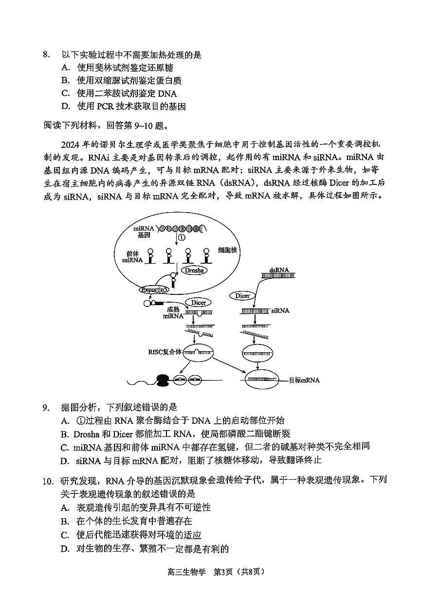 2025年天津市南开区高三二模生物试题及答案第3页