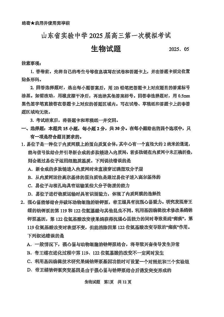 2025届山东省实验中学高三一模第一次模拟考试 生物试题及答案第1页