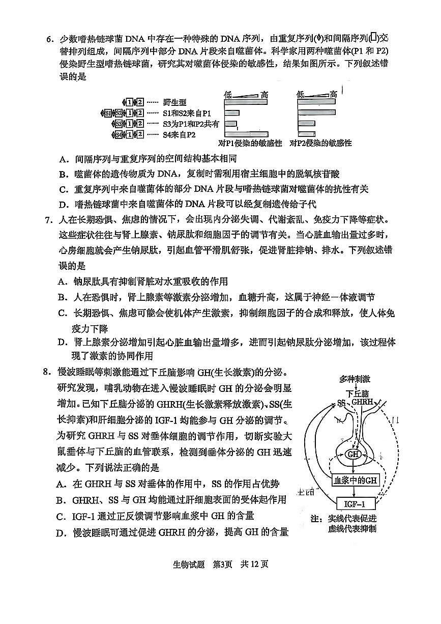 2025届山东省实验中学高三一模第一次模拟考试 生物试题及答案第3页