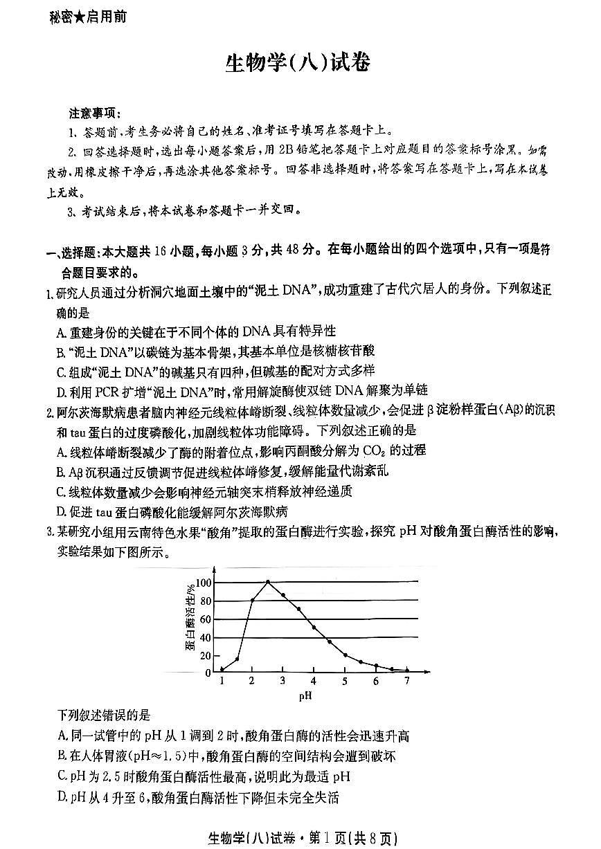 2025届云南名校月考（八）生物第1页