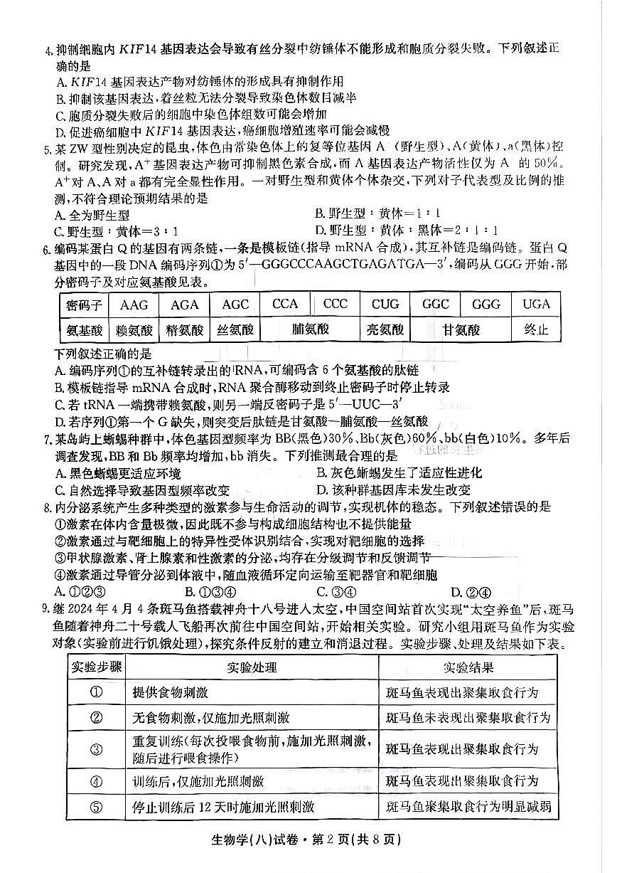 2025届云南名校月考（八）生物第2页
