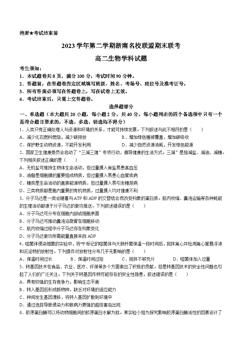 浙江省浙南名校2023-2024学年高二下学期6月期末联考 生物试题（含答案）第1页