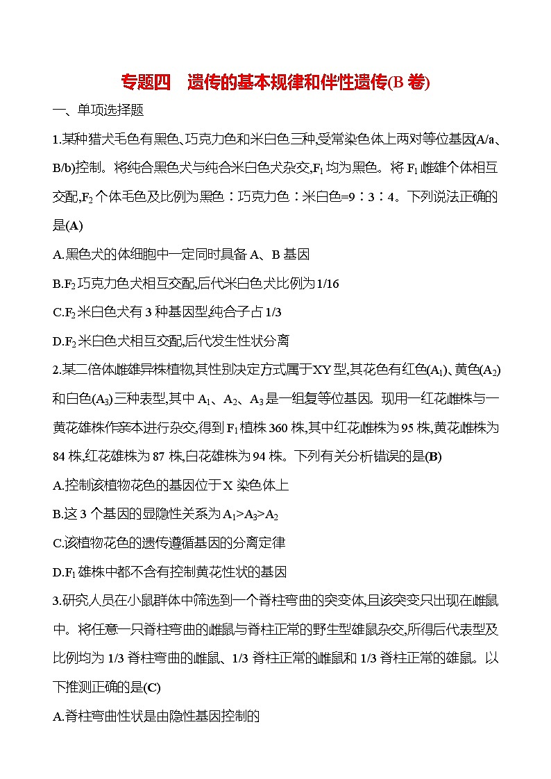 2025版高考生物热点题型与考点专练专题四遗传的基本规律和伴性遗传（B卷）试题（Word版附答案）第1页