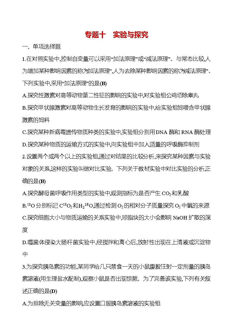 2025版高考生物热点题型与考点专练专题十实验与探究试题（Word版附答案）第1页