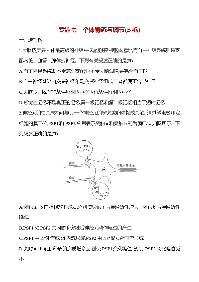 2025版高考生物热点题型与考点专练专题七个体稳态与调节（B卷）试题（Word版附答案）第1页
