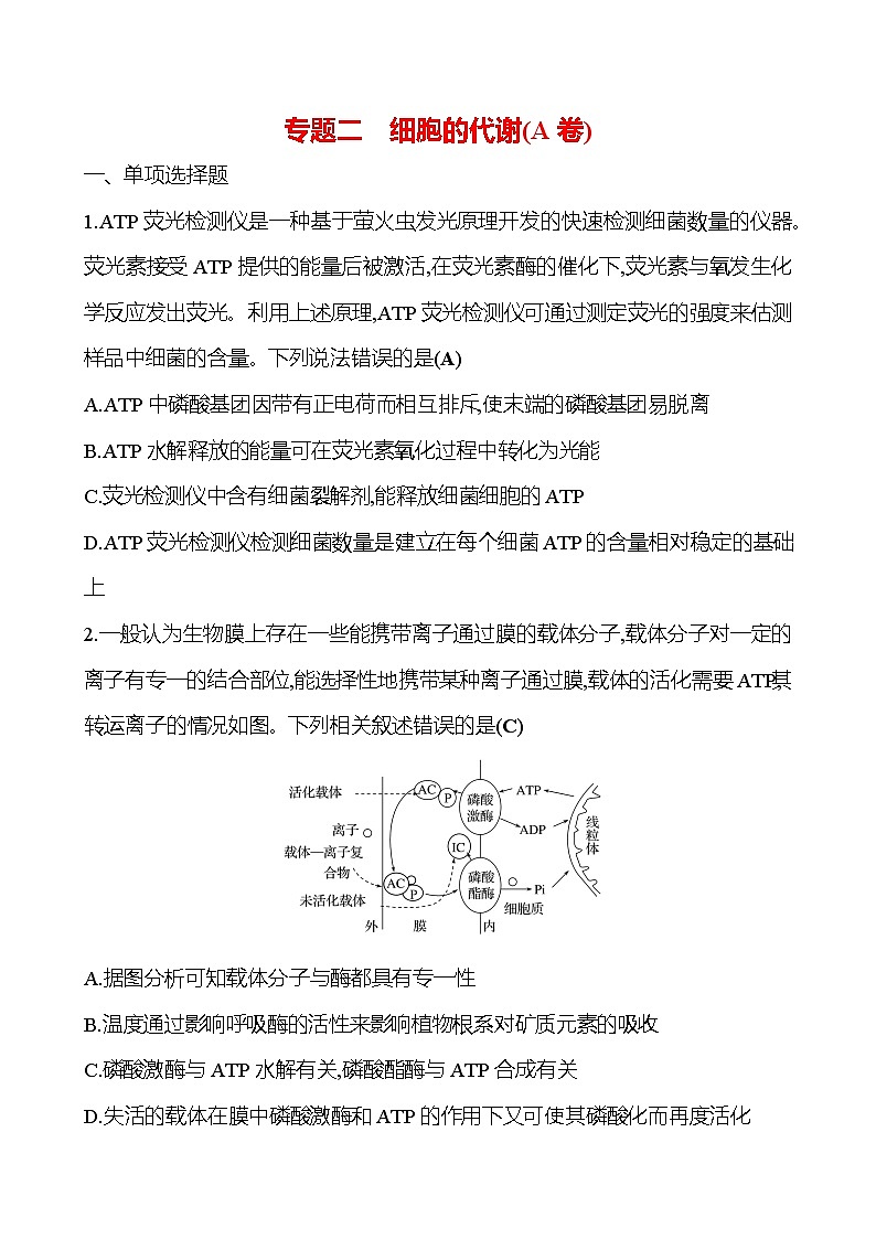 2025版高考生物热点题型与考点专练专题二细胞的代谢（A卷）试题（Word版附答案）第1页