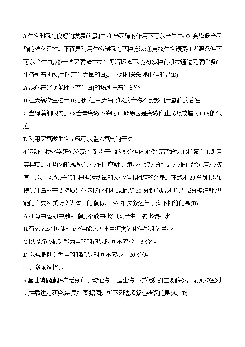 2025版高考生物热点题型与考点专练专题二细胞的代谢（A卷）试题（Word版附答案）第2页