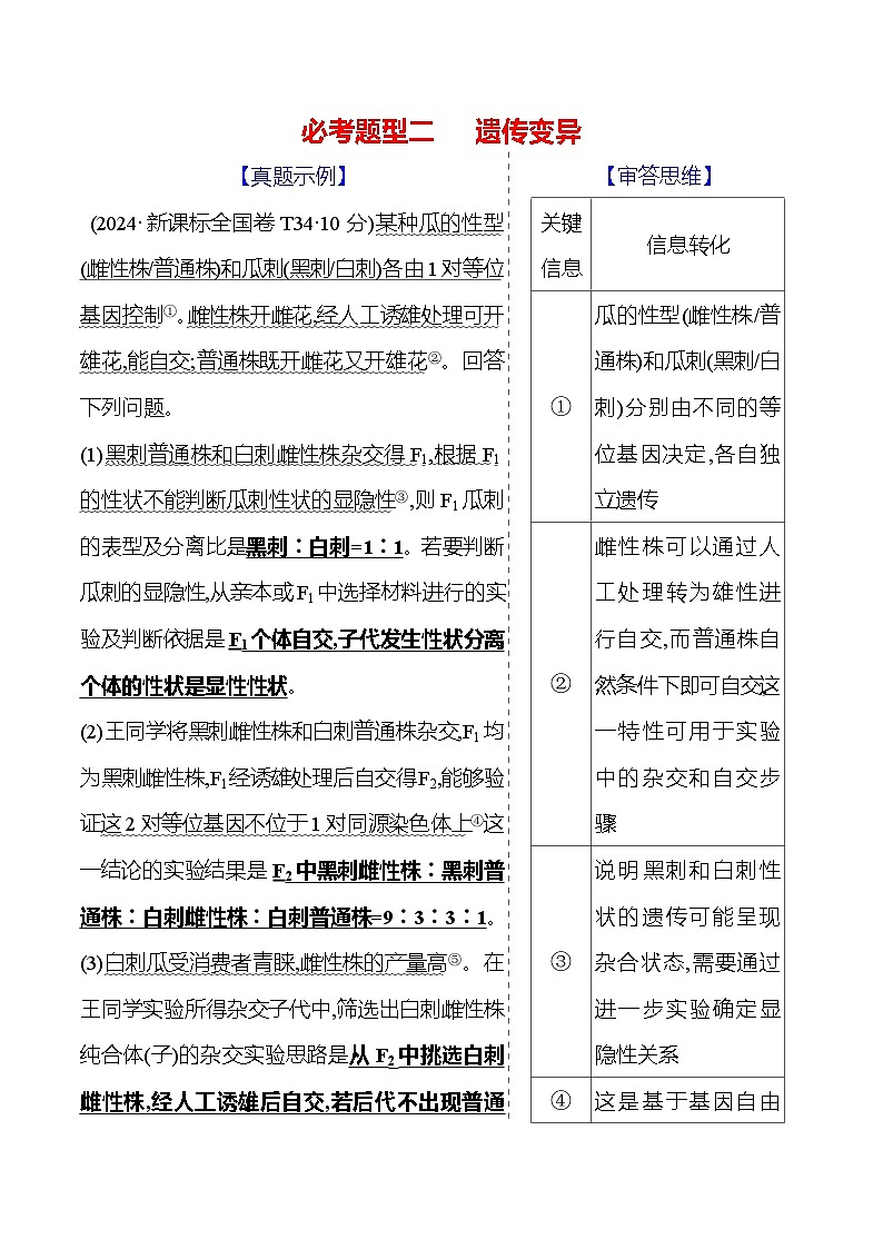 2025版高考生物热点题型与考点专练二必考题型二遗传变异试题（Word版附答案）第1页