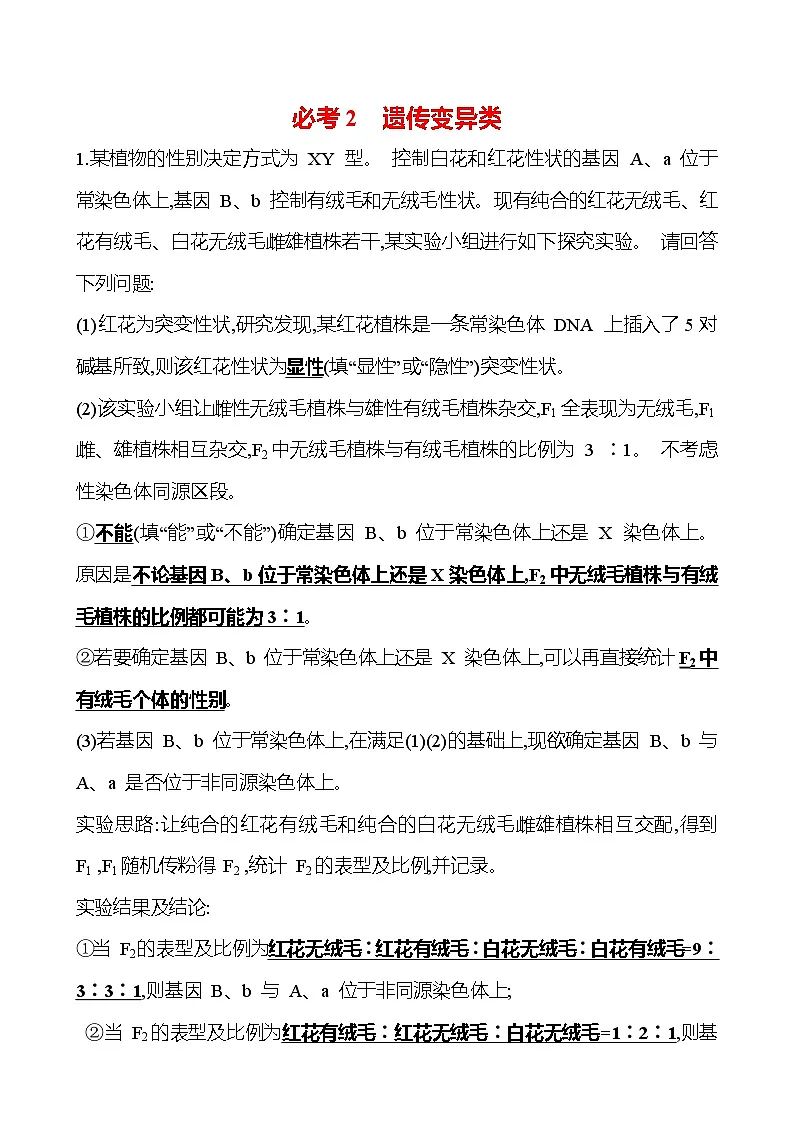 2025版高考生物热点题型与考点专练必考2遗传变异类试题（Word版附答案）第1页