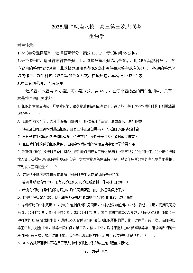 2025届安徽省皖南八校高三下学期第三次联考生物试卷（原卷版）第1页
