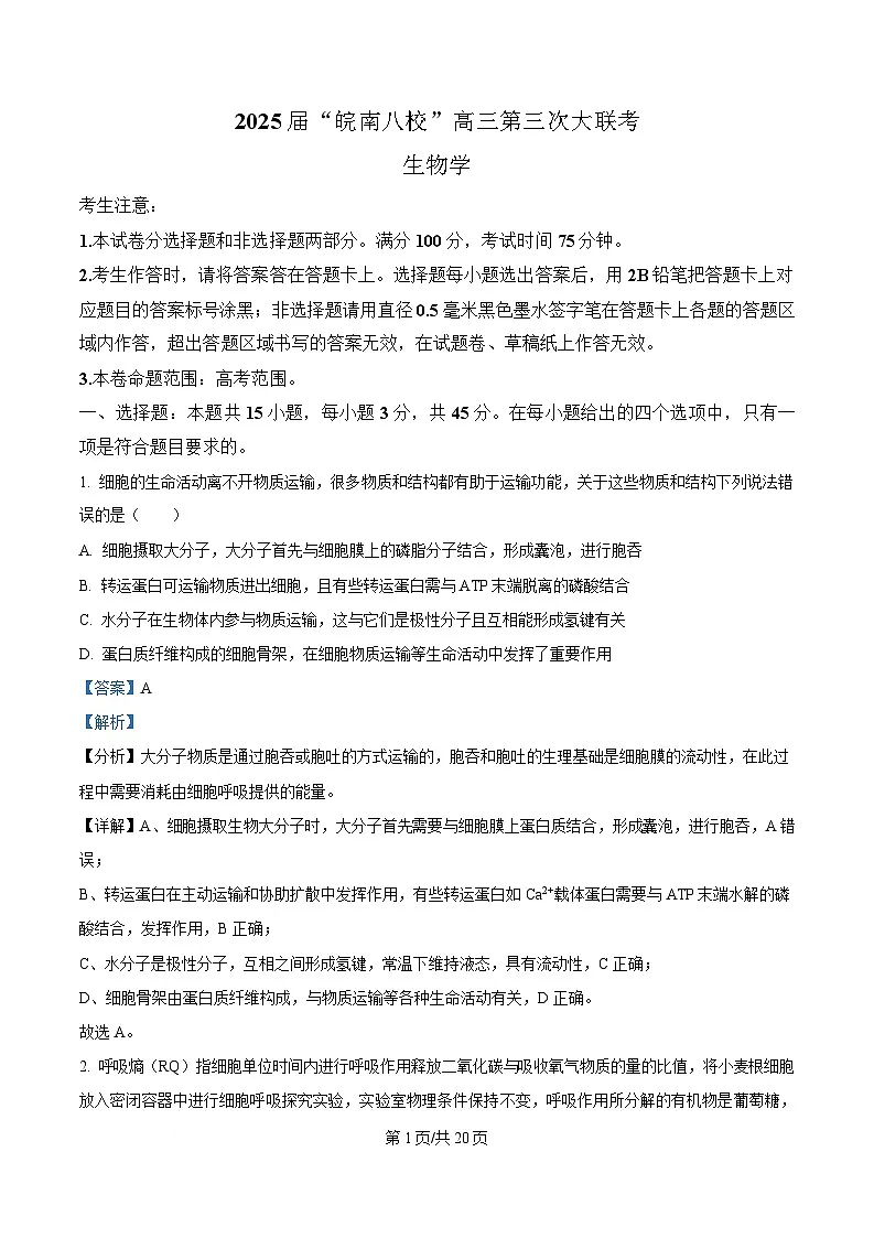2025届安徽省皖南八校高三下学期第三次联考生物试卷 Word版含解析第1页