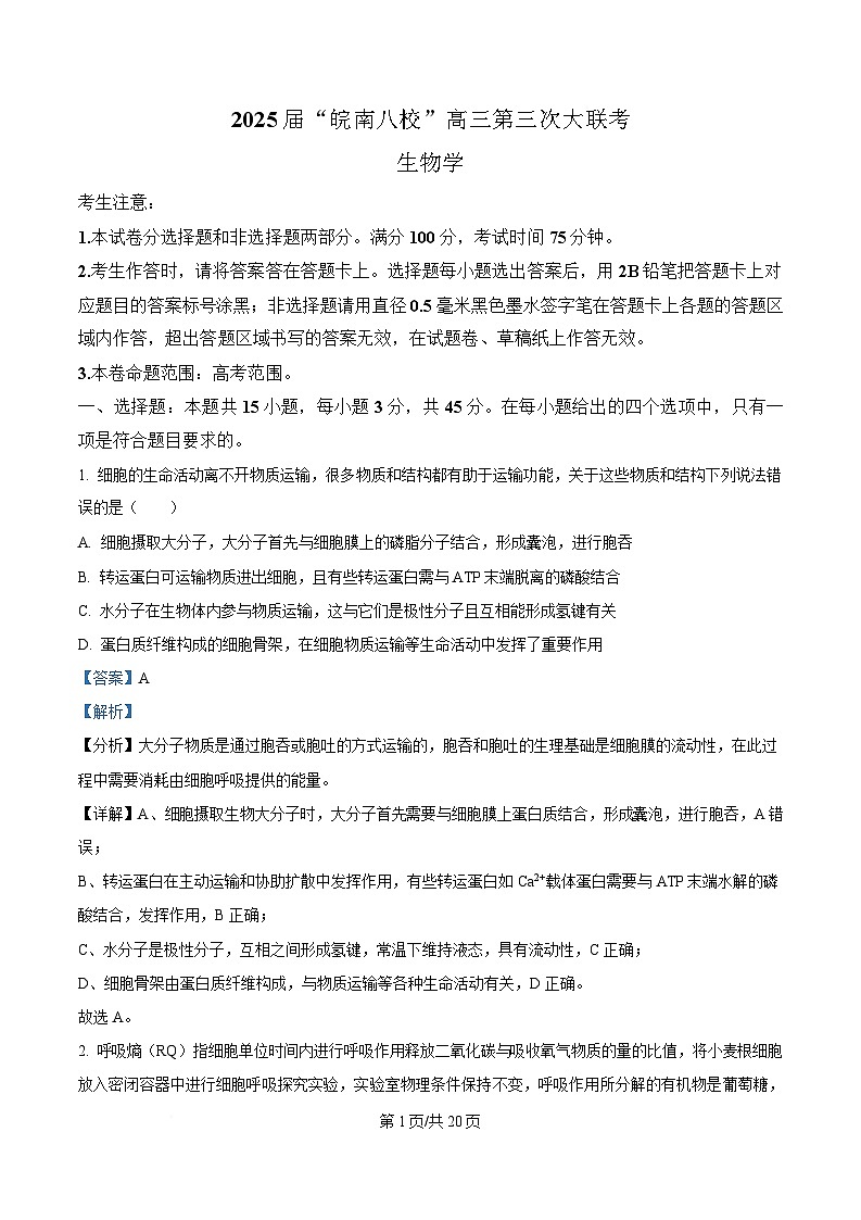2025届安徽省皖南八校高三下学期第三次联考生物试卷 Word版含解析第1页