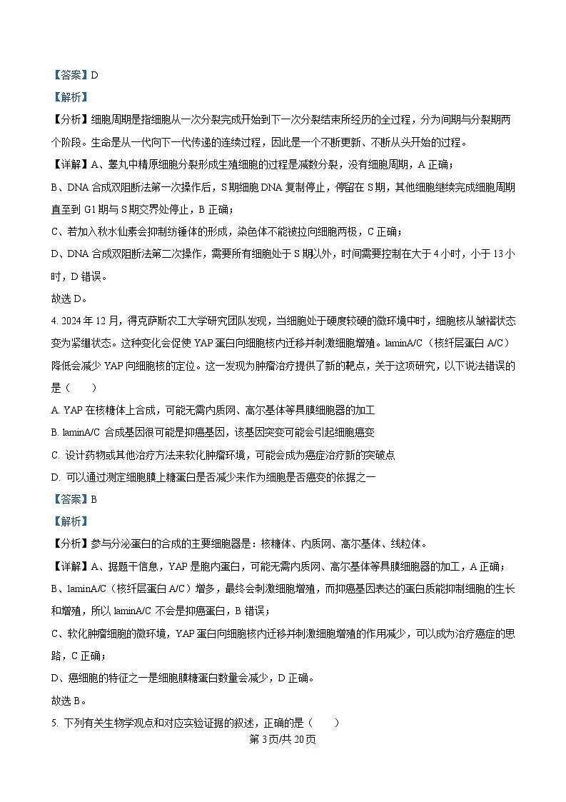2025届安徽省皖南八校高三下学期第三次联考生物试卷 Word版含解析第3页