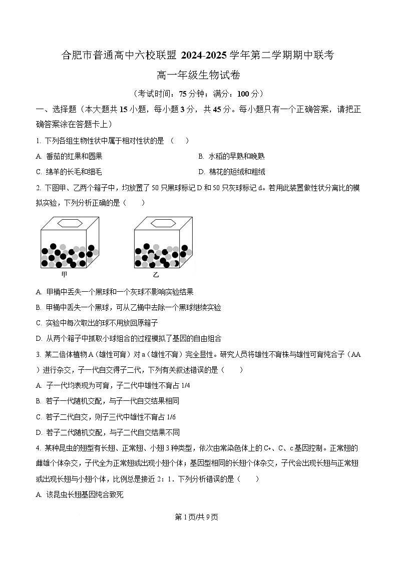 安徽省合肥市普通高中六校联盟2024-2025学年高一下学期4月期中生物试题（原卷版）第1页