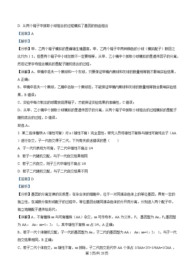 安徽省合肥市普通高中六校联盟2024-2025学年高一下学期4月期中生物试题 Word版含解析第2页