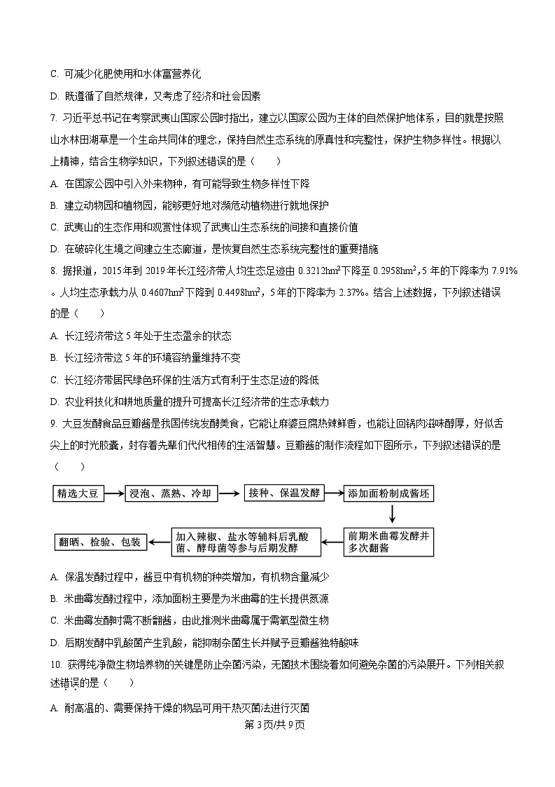 安徽省合肥市普通高中六校联盟2024-2025学年高二下学期期中联考生物试卷（原卷版）第3页