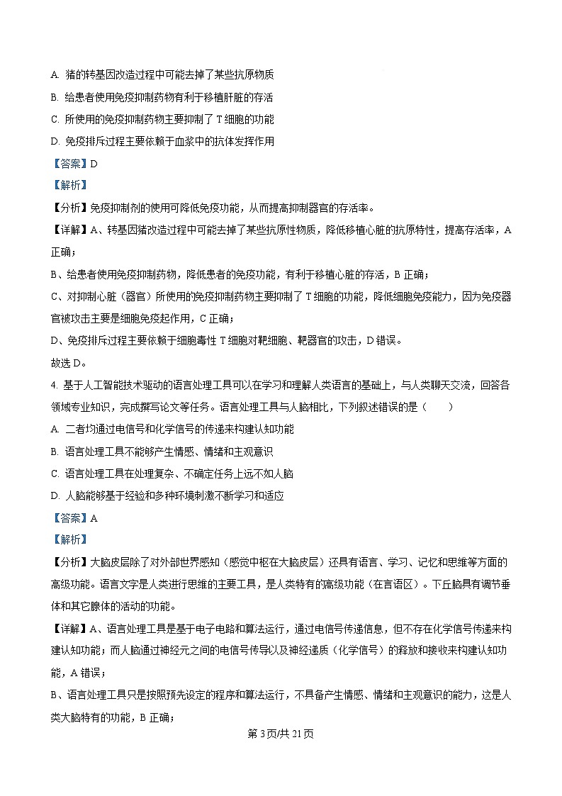 安徽省合肥市六校联考2024-2025学年高二上学期1月期末生物试题 Word版含解析第3页