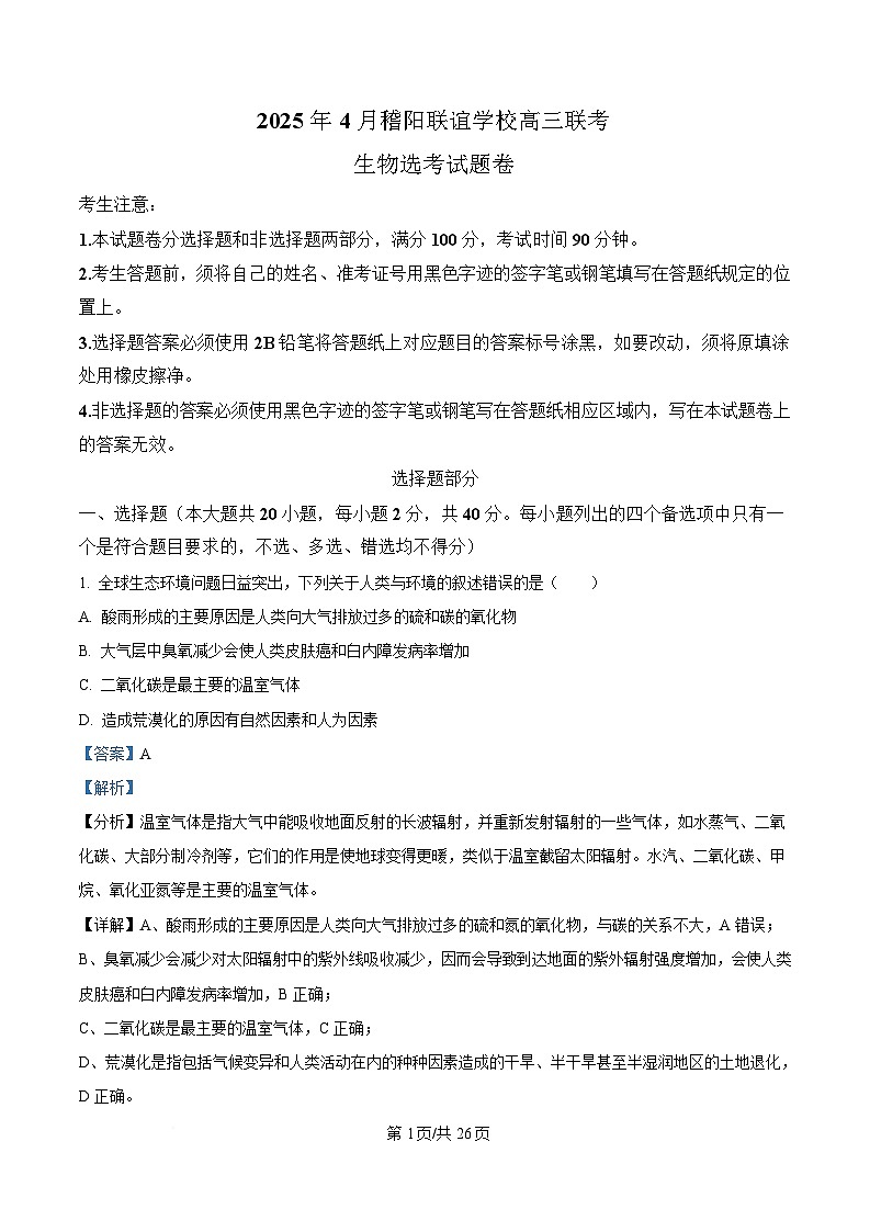 2025届浙江省稽阳联谊学校高三下学期4月模拟生物试题 Word版含解析第1页