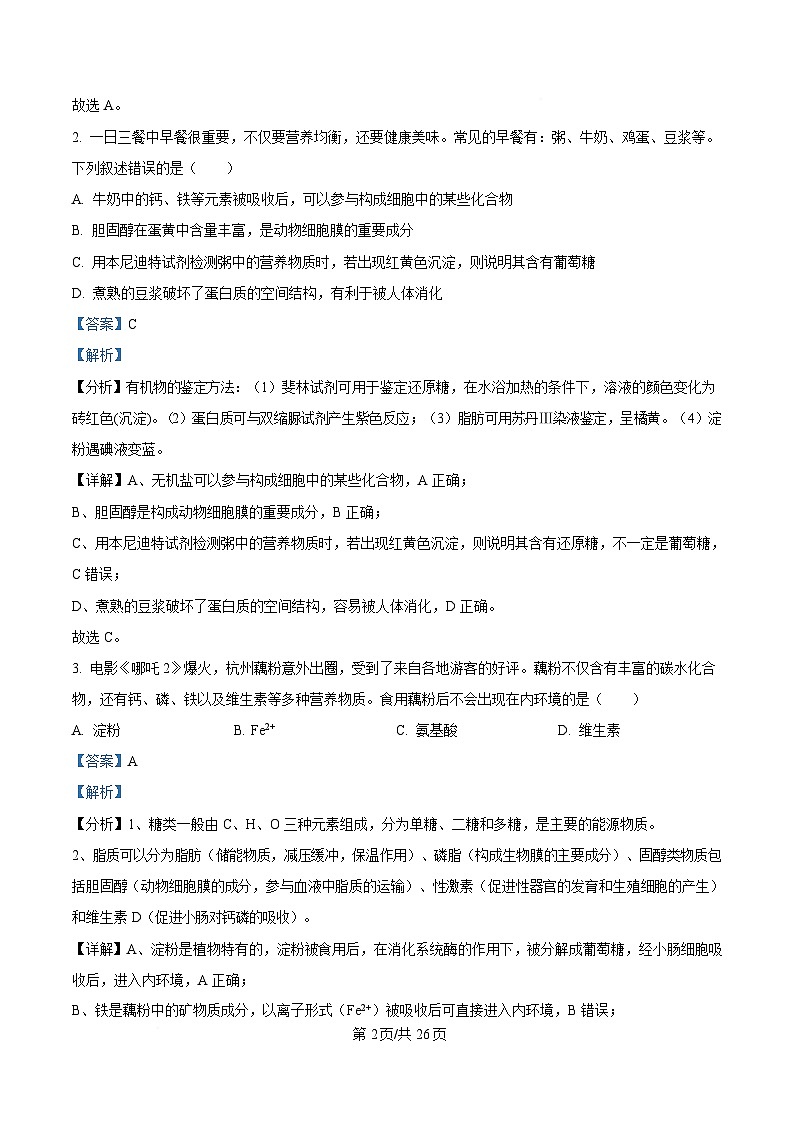 2025届浙江省稽阳联谊学校高三下学期4月模拟生物试题 Word版含解析第2页