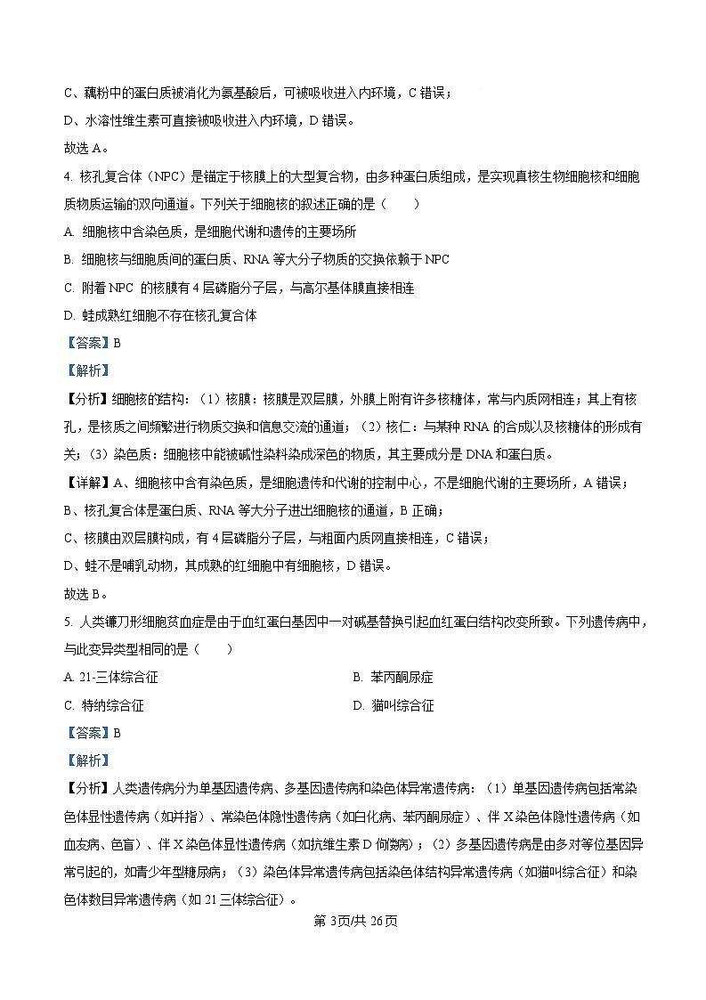 2025届浙江省稽阳联谊学校高三下学期4月模拟生物试题 Word版含解析第3页