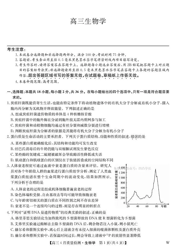 生物丨九师联盟湖北省2025届高三下学期4月质量检测（W）试卷及答案第1页